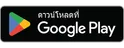 ดาวน์โหลดจาก Google Play